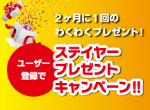 ステイヤープレゼントキャンペーン