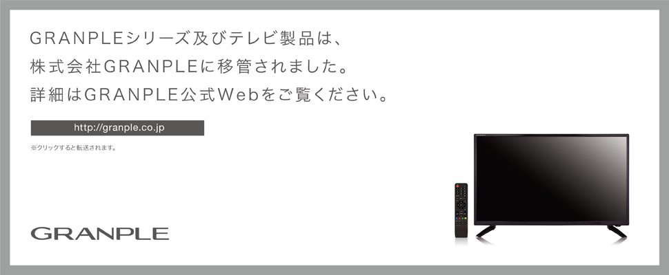 TV製品の移管につきまして