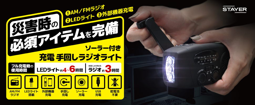 ソーラー付き充電手回しラジオライト