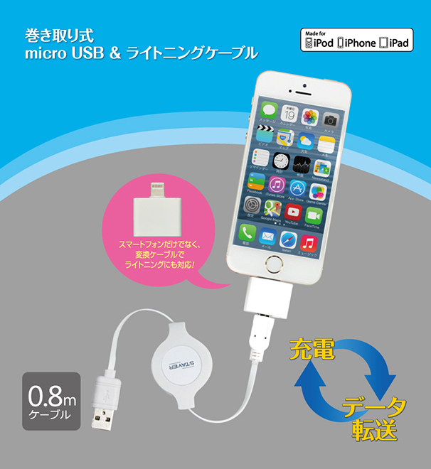 巻き取り式 micro USB  ライトニングケーブル | STAYER | スマホやオーディオの周辺機器ブランド