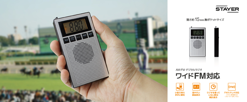 STAYER充電式AM FMポケットラジオ ワイドFM対応 S-BPRDシリーズ (ホワイト)