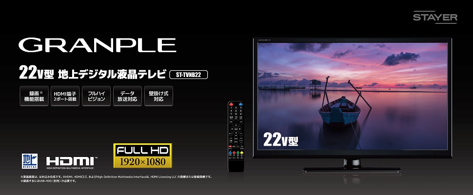 22v型 地上波デジタル液晶テレビ Stayer スマホやオーディオの周辺機器ブランド