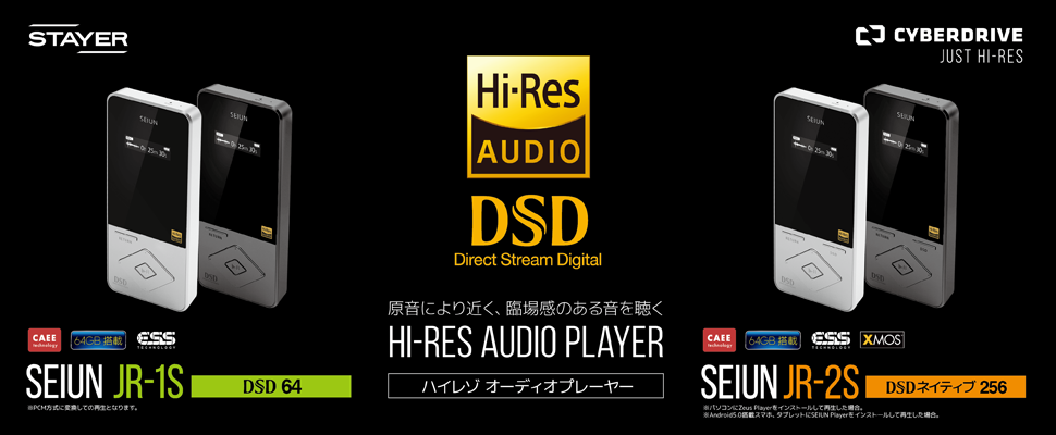 DSD64対応　ハイレゾオーディオプレーヤー SEIUN JR-1S DSD64