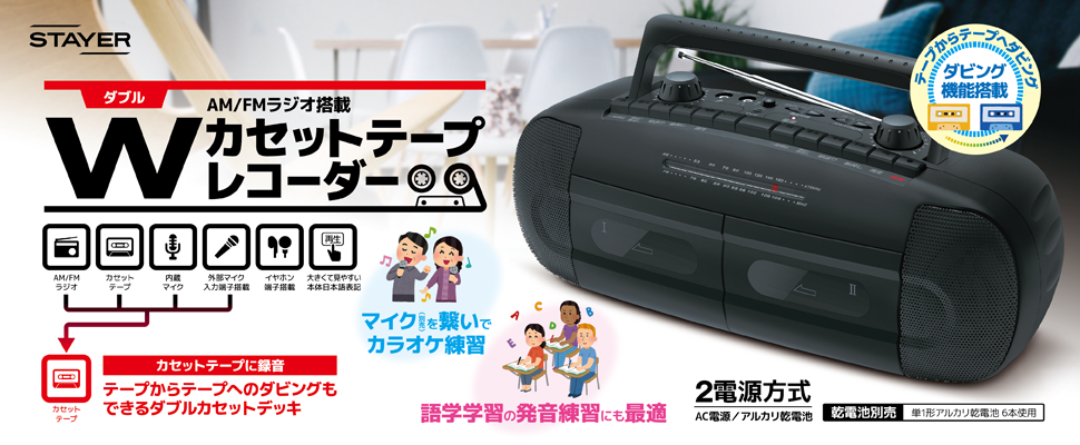 AM/FMラジオ搭載Wカセットテープレコーダー 【生産終了品】 | STAYER | 防災用品や家電製品・オーディオの周辺機器ブランド