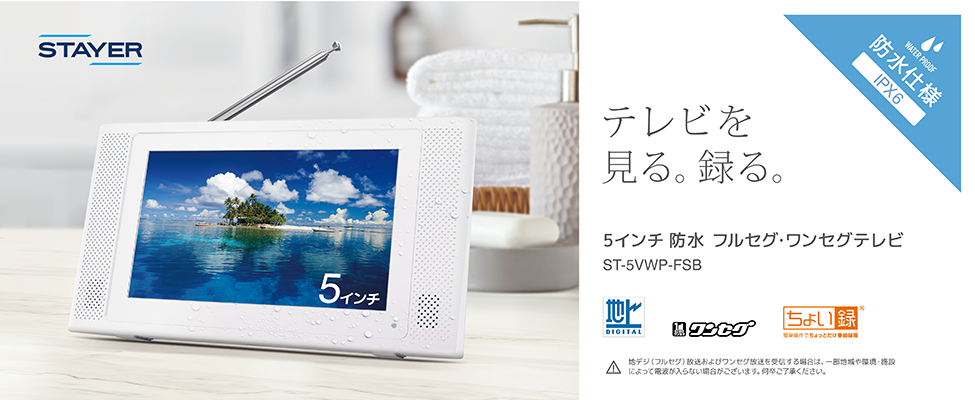 5インチ防水テレビ発売開始のお知らせ Stayer スマホやオーディオの周辺機器ブランド